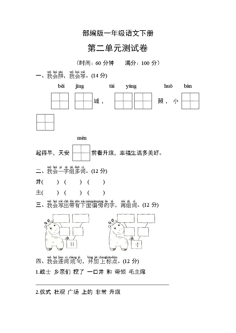 部编版一年级语文下册第二单元测试卷第1页