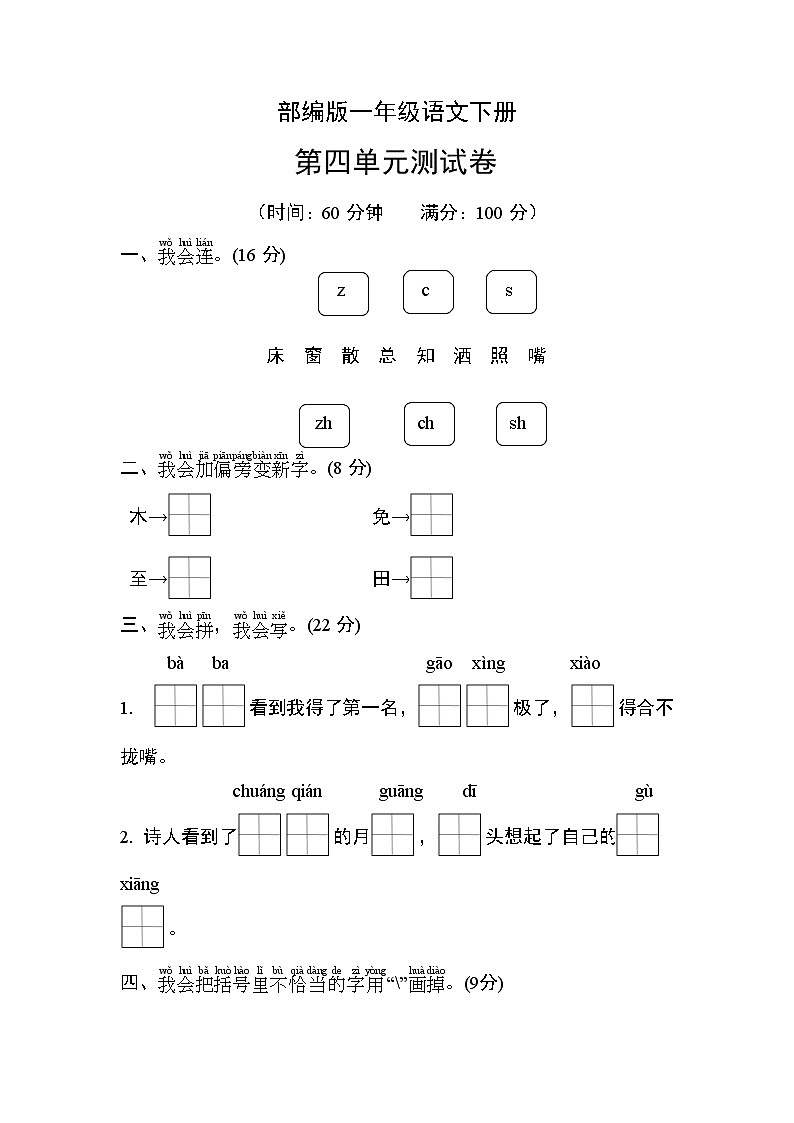 部编版一年级语文下册第四单元测试卷第1页