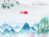 15.白鹅第一课时课件PPT