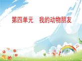 四下第四单元 习作：我的动物朋友课件PPT