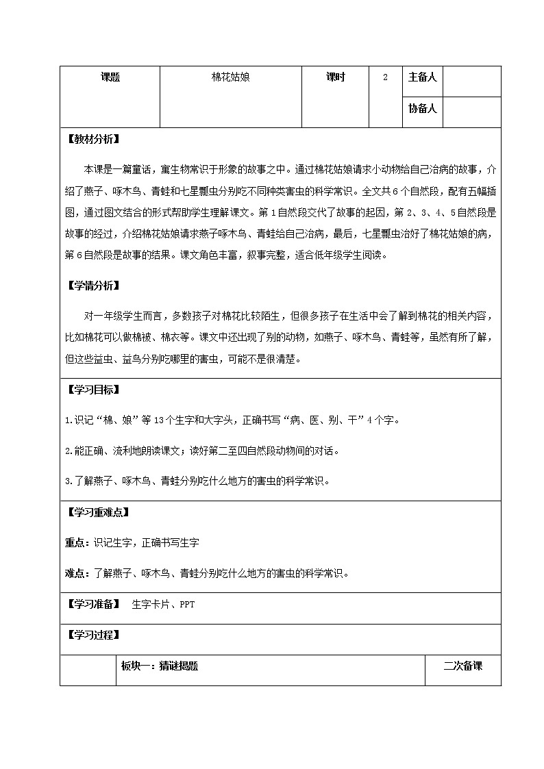 部编版小学语文一年级下册 18 棉花姑娘 教案第1页