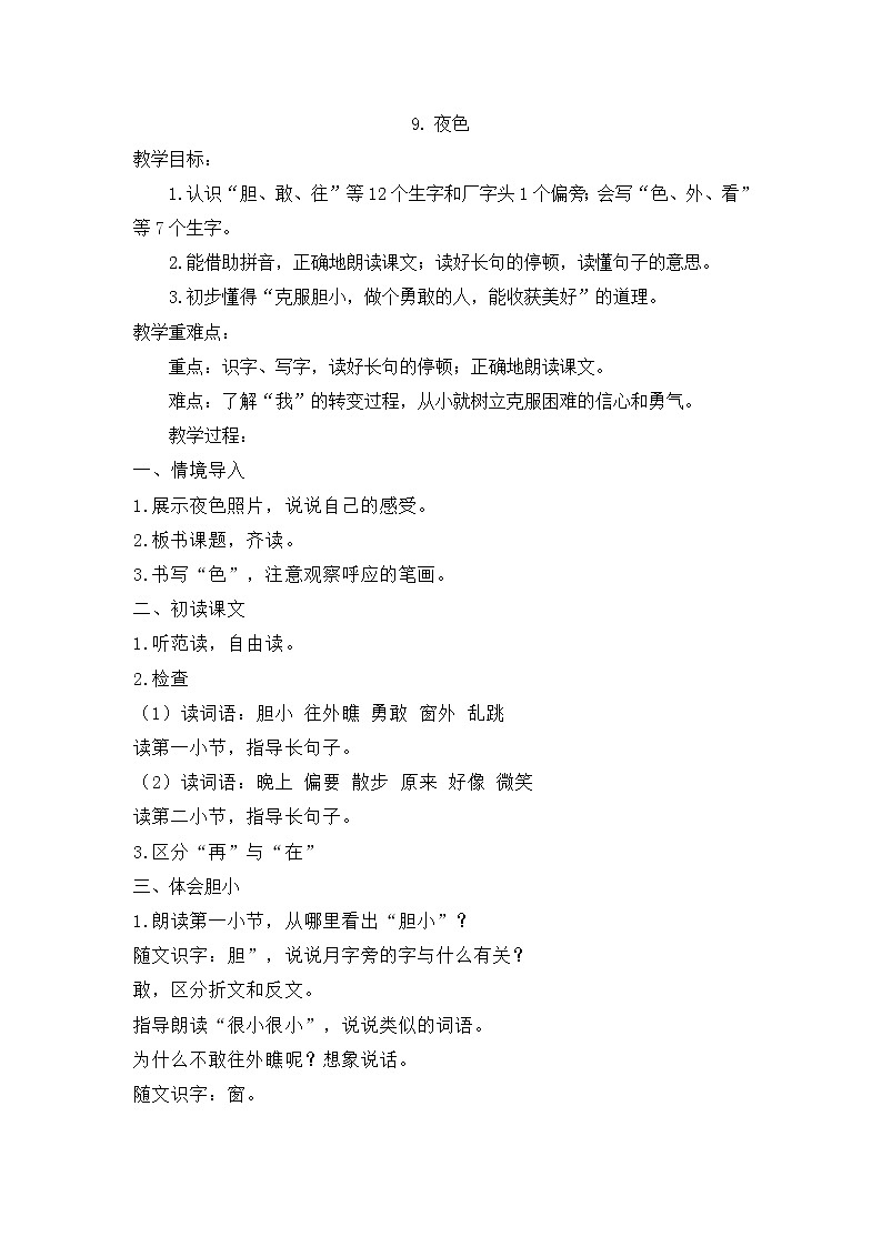 部编版小学语文一年级下册 9 夜色 教案第1页