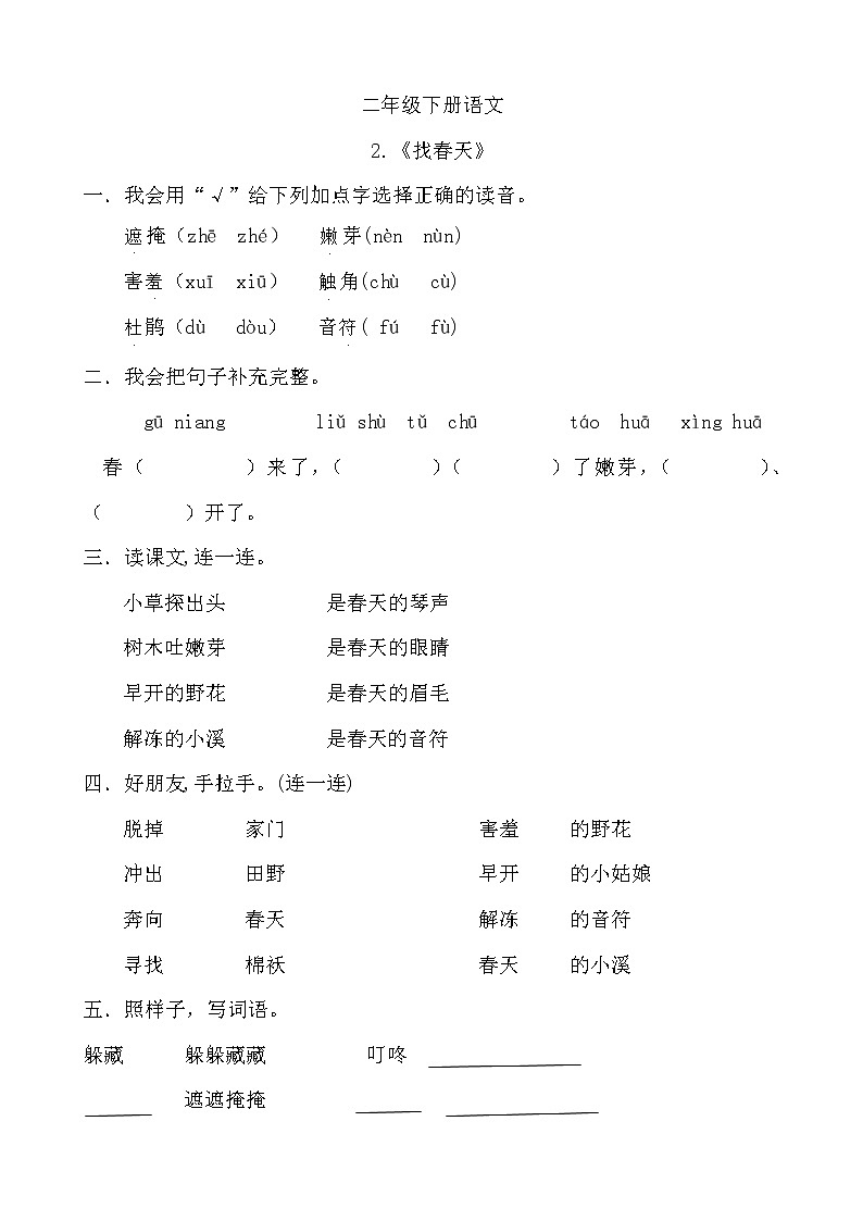 部编版语文二年级下册 2 找春天 （同步练习）（无答案）01