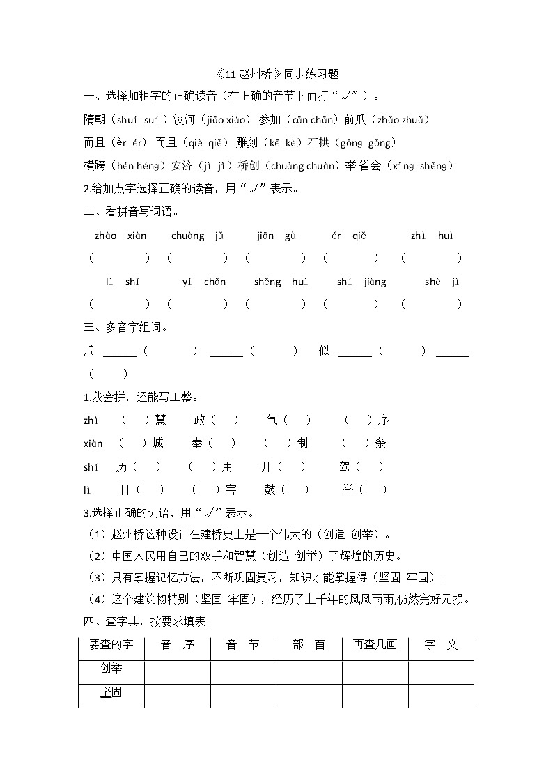 部编版语文三年级下册11《赵州桥》同步练习（无答案）01