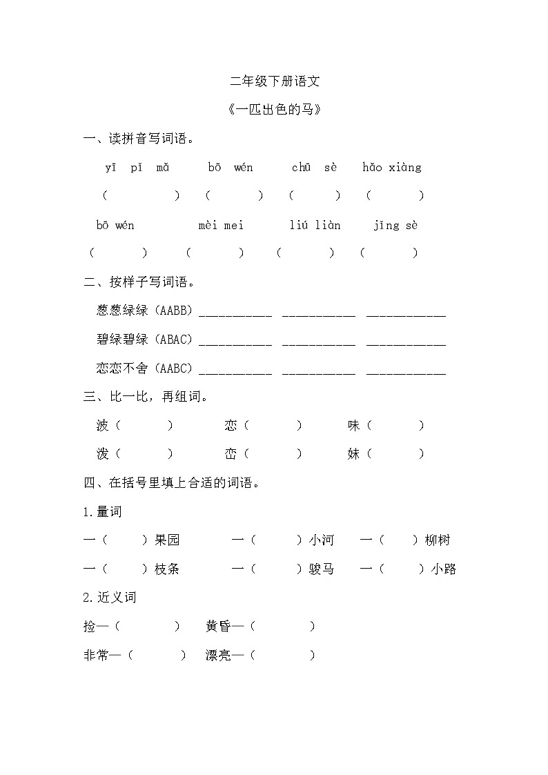 部编版语文二年级下册7 一匹出色的马 (同步练习)（无答案）01