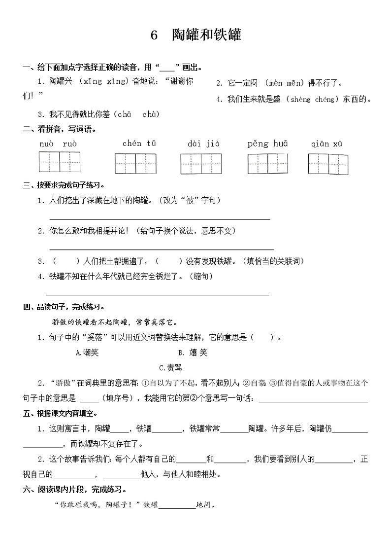 部编版语文三年级下册6陶罐和铁罐 （同步练习）（无答案）第1页