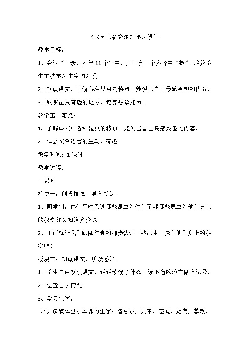 部编版语文三年级下册4《昆虫备忘录》教案第1页