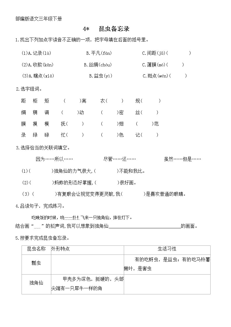部编版语文三年级下册4 《昆虫备忘录》同步练习（无答案）01