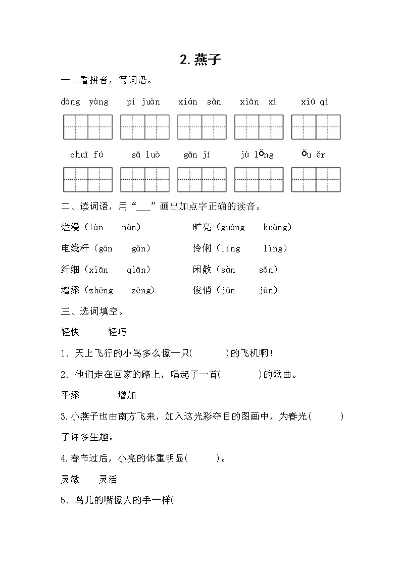 部编版语文三年级下册2 燕子 同步练习(无答案)第1页