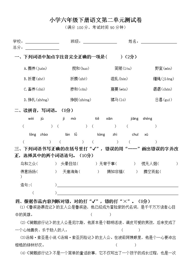 第二单元（单元测试） 部编版语文六年级下册第1页