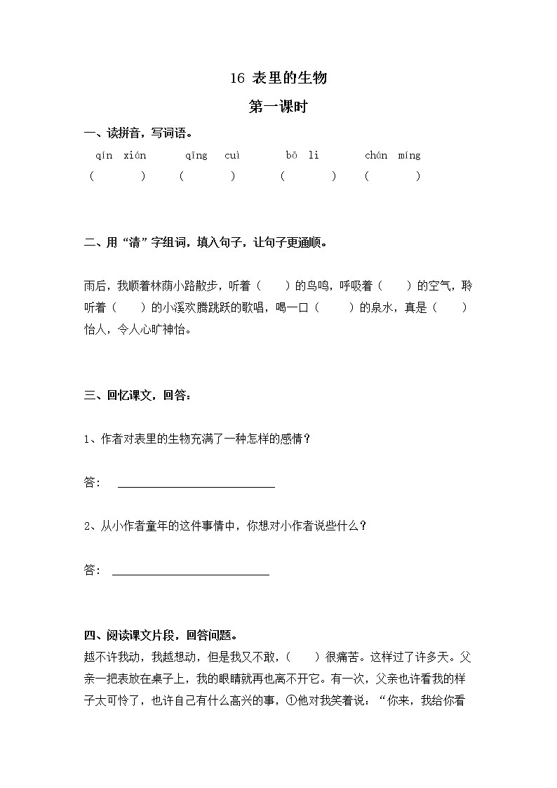 16 表里的生物（同步练习）部编版语文六年级下册01