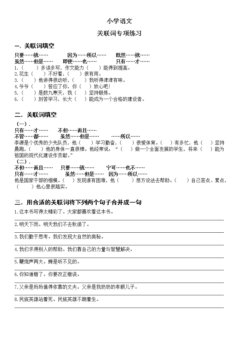 小学语文  四五年级 关联词专项练习01