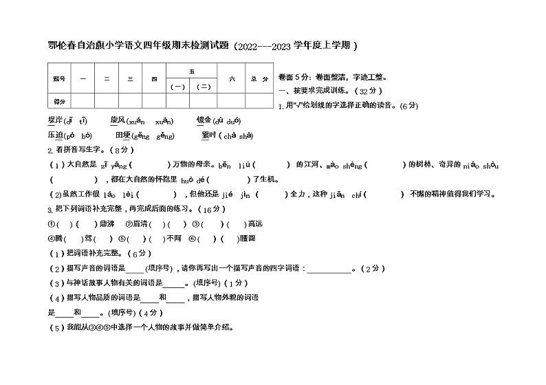 内蒙古呼伦贝尔市鄂伦春自治旗2022-2023学年四年级上学期期末考试语文试题第1页