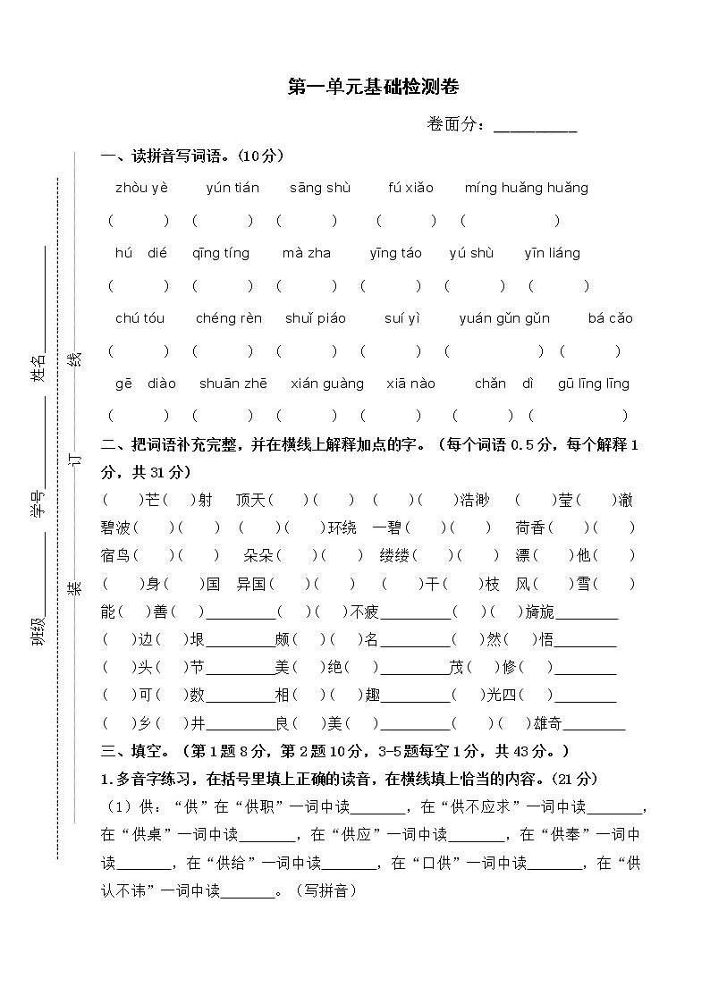 部编版语文五年级下第一单元基础检测卷  无答案01