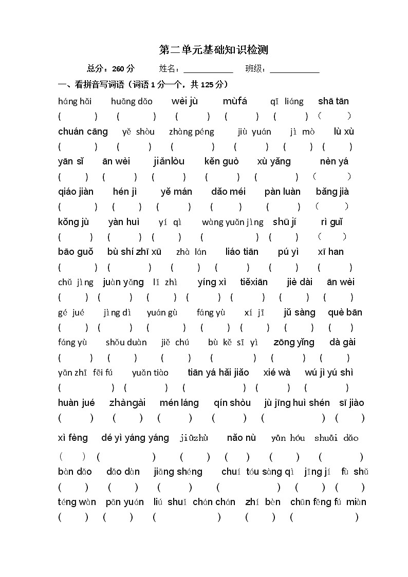 部编版六年级下语文第2单元基础知识检测01