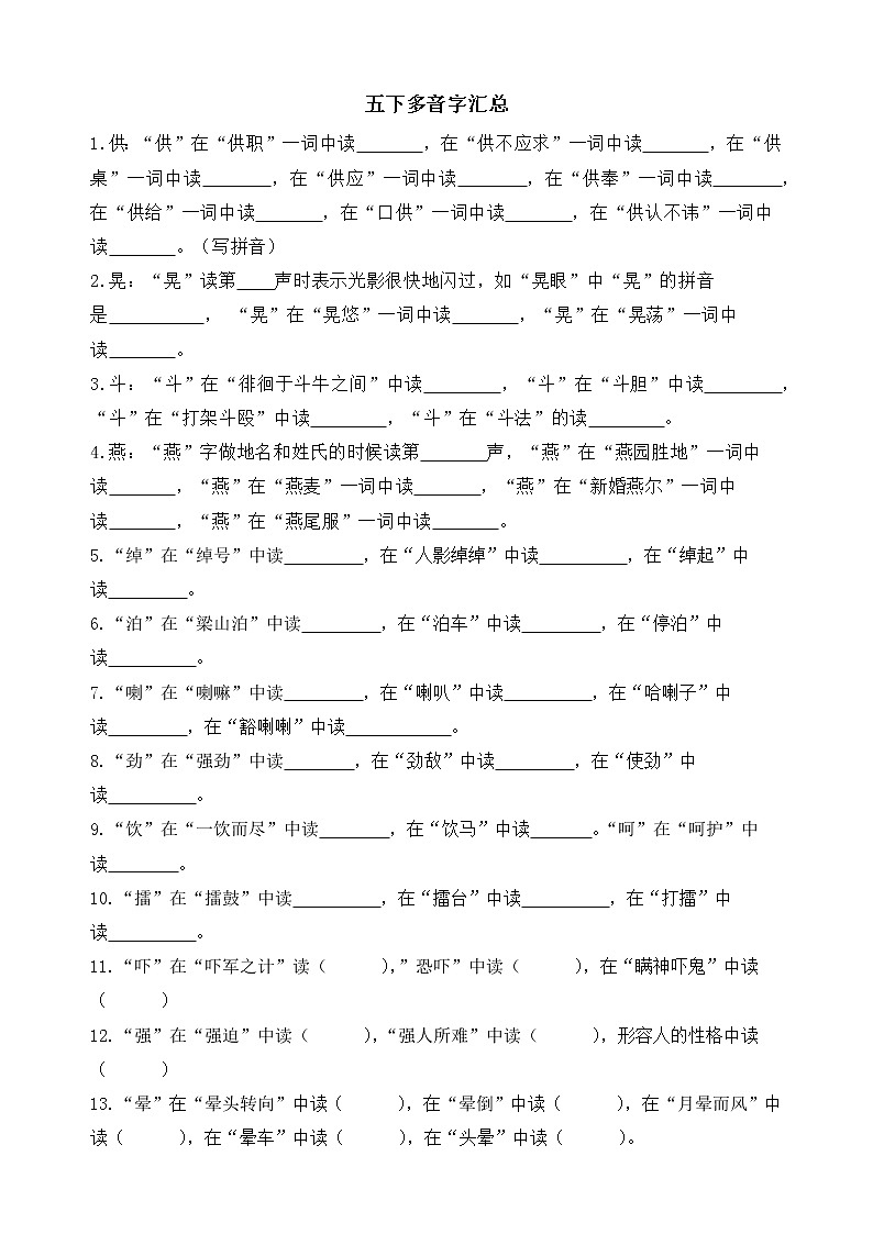 五下期末语文多音字汇总第1页