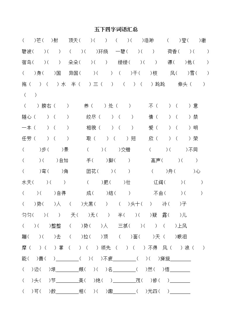 五下语文期末四字词语汇总第1页