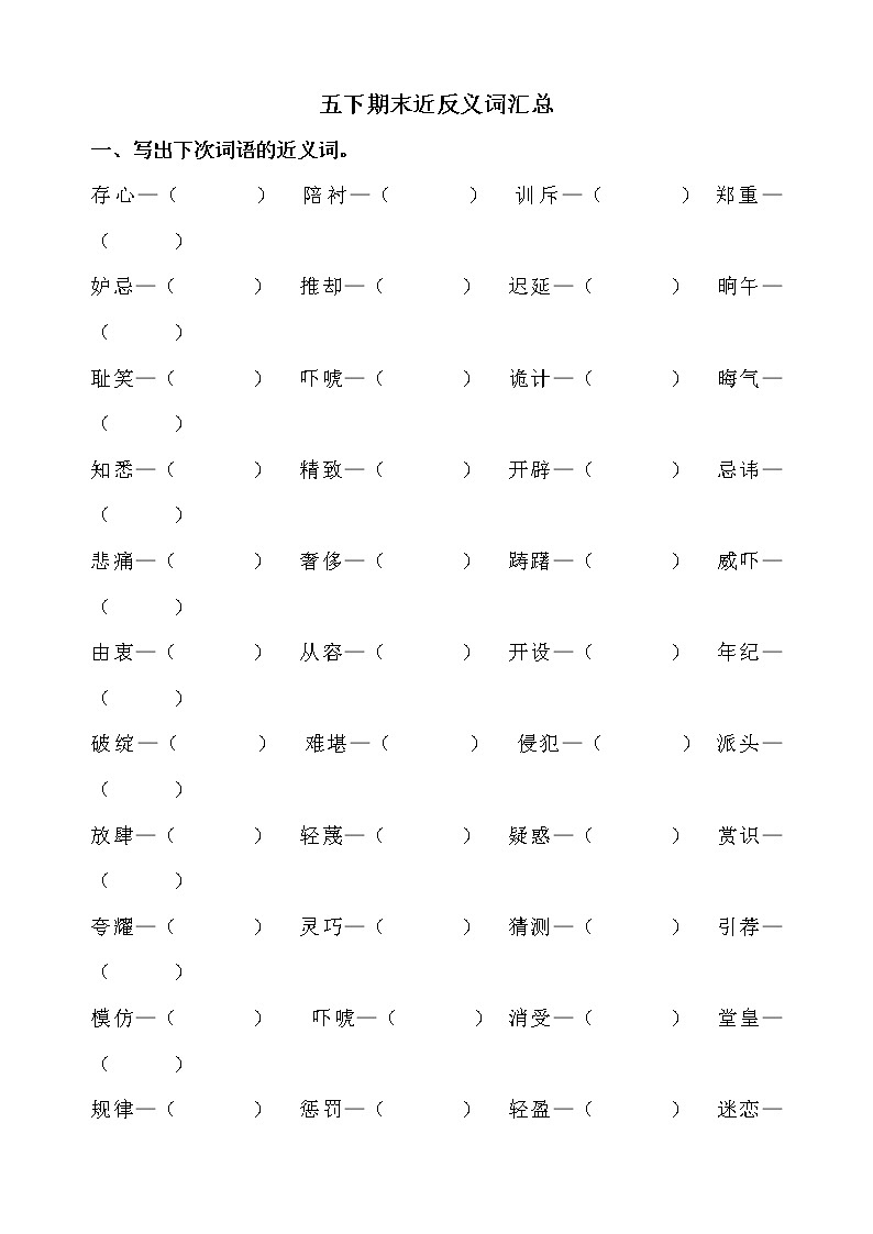五下语文期末近反义词汇总第1页
