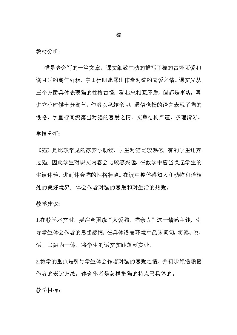部编版语文四年级下册13《猫》（教案）部编版语文四年级下册01