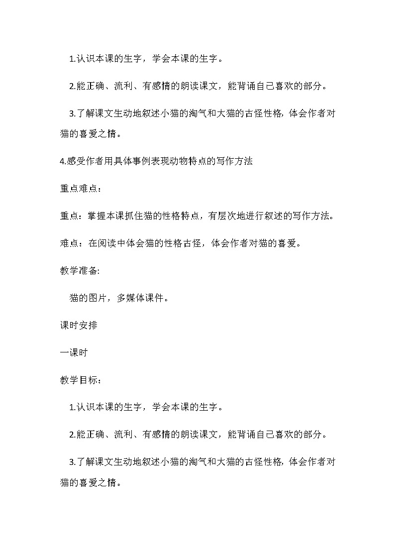 部编版语文四年级下册13《猫》（教案）部编版语文四年级下册02