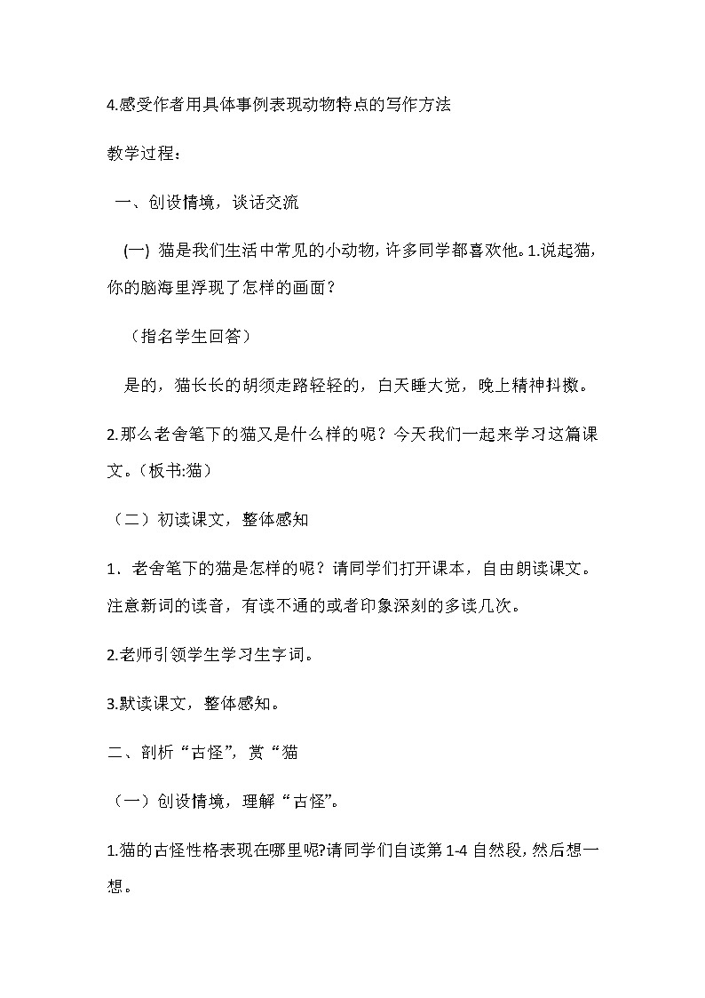 部编版语文四年级下册13《猫》（教案）部编版语文四年级下册03