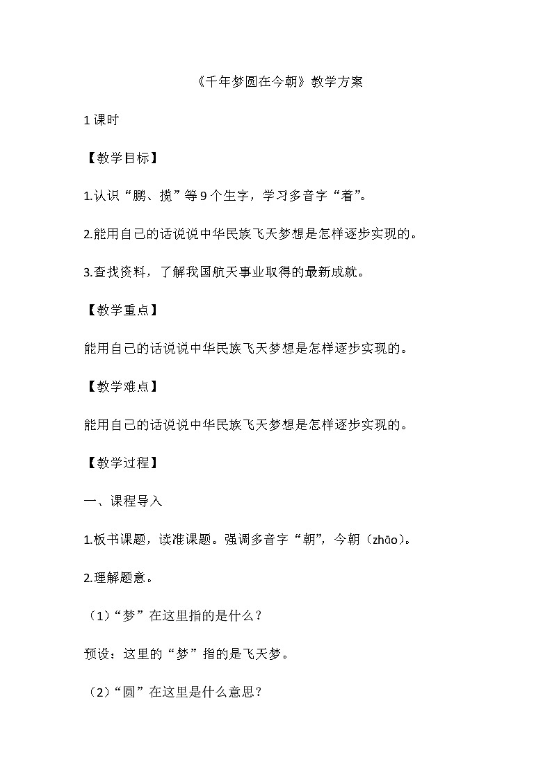 部编版语文四年级下册8 千年梦圆在今朝  教案第1页