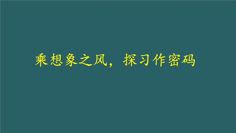 乘想象之风，探习作密码 - 小学语文课件PPT第1页