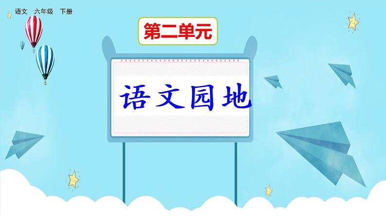 部编版小学语文六年级下册第二单元语文园地课件第1页