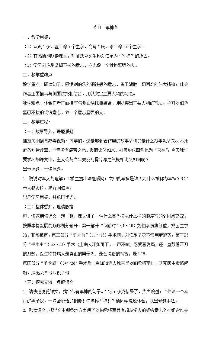 部编版语文五年级下册 11《军神》教案01