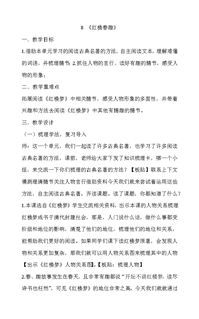 部编版语文五年级下册 8《红楼春趣》教案第1页