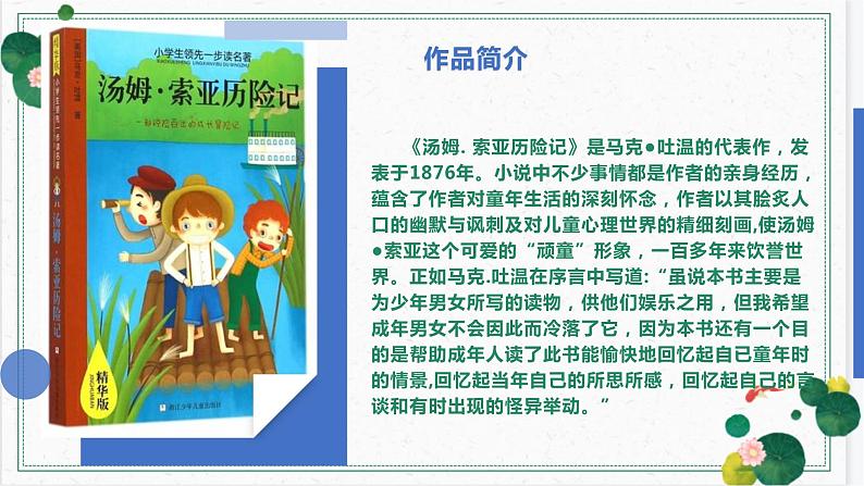 2023年春六年级语文部编版《汤姆索亚历险记》（节选）课件PPT第4页