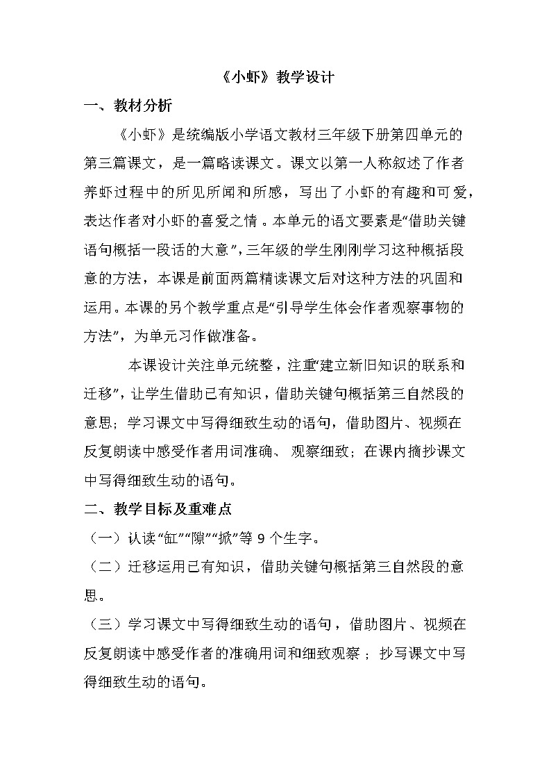 15《小虾》（教案）部编版语文三年级下册01