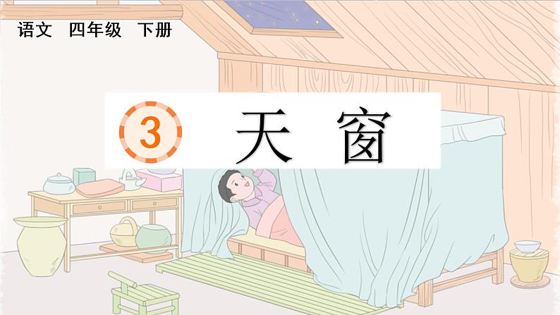 部编版小学语文四下《天窗》PPT课件第1页