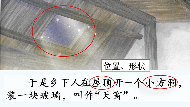 部编版小学语文四下《天窗》PPT课件第4页