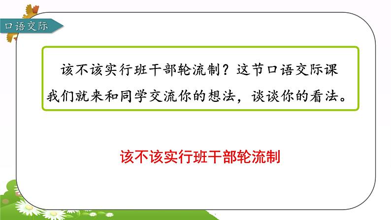 部编版语文三年级下册 第二单元 口语交际 该不该实行班干部轮流制课件PPT04