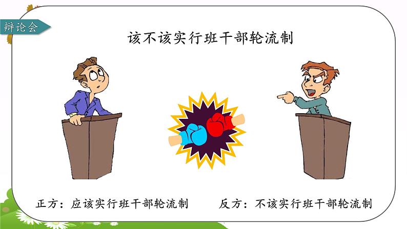 部编版语文三年级下册 第二单元 口语交际 该不该实行班干部轮流制课件PPT05