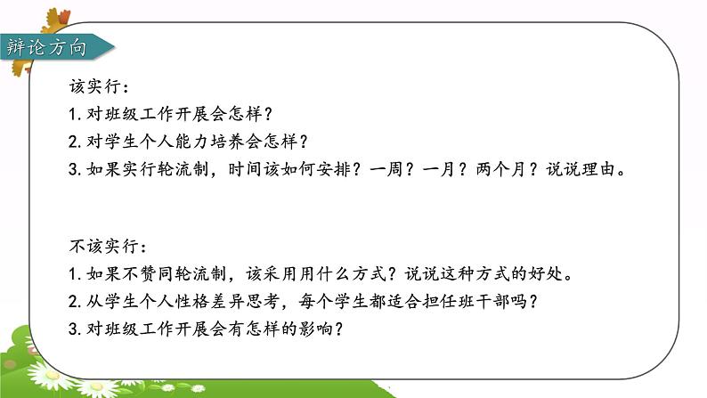 部编版语文三年级下册 第二单元 口语交际 该不该实行班干部轮流制课件PPT06