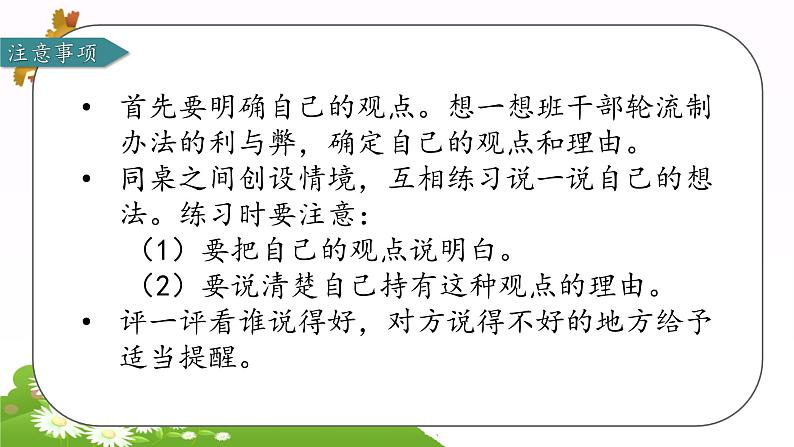 部编版语文三年级下册 第二单元 口语交际 该不该实行班干部轮流制课件PPT07