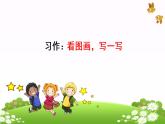习作：《看图画，写一写》（课件）三年级下册语文部编版