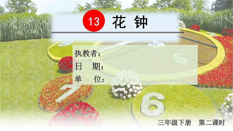 人教部编版小学三年级下册语文《花钟》公开课PPT第6页