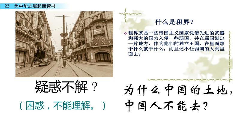 人教部编版小学语文四年级上册《22.为中华之崛起而读书》PPT04