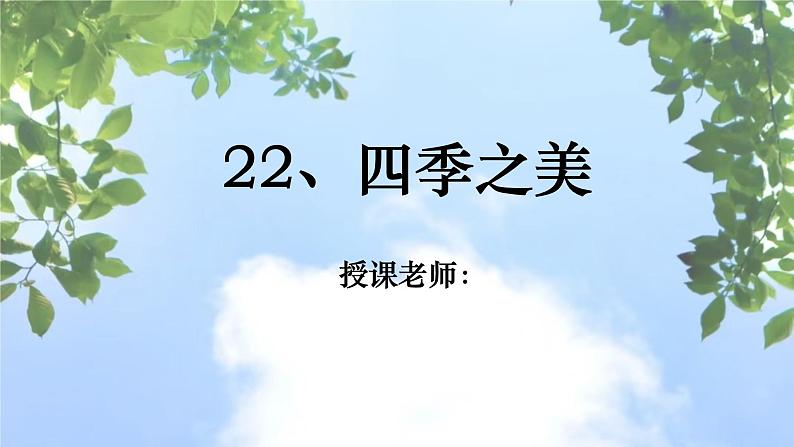 人教部编版小学语文五年级上册《四季之美》PPT第1页