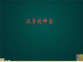 人教部编版小学语文五年级下册《遨游汉字王国(二)》PPT