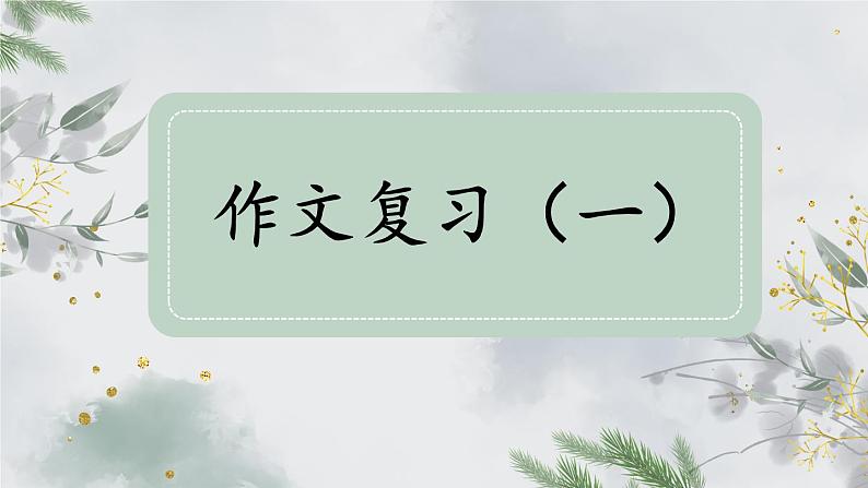 部编版六下语文期末专题  8-1 作文复习（一）课件01