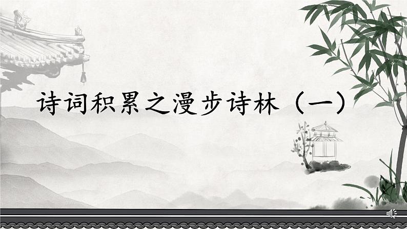 部编版六下语文期末专题  4-1 诗词积累之漫步诗林（一）课件01