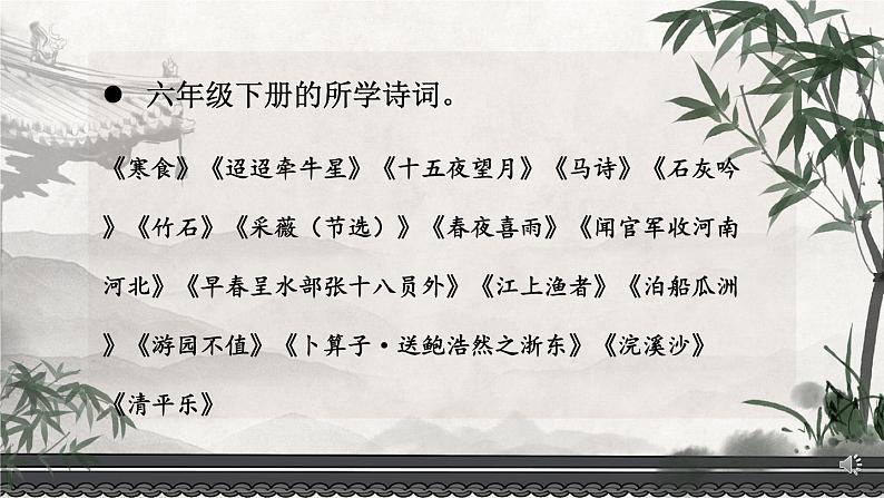 部编版六下语文期末专题  4-1 诗词积累之漫步诗林（一）课件02