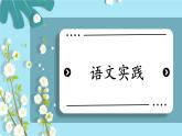 部编版六下语文期末专题  5-2 语文实践   课件