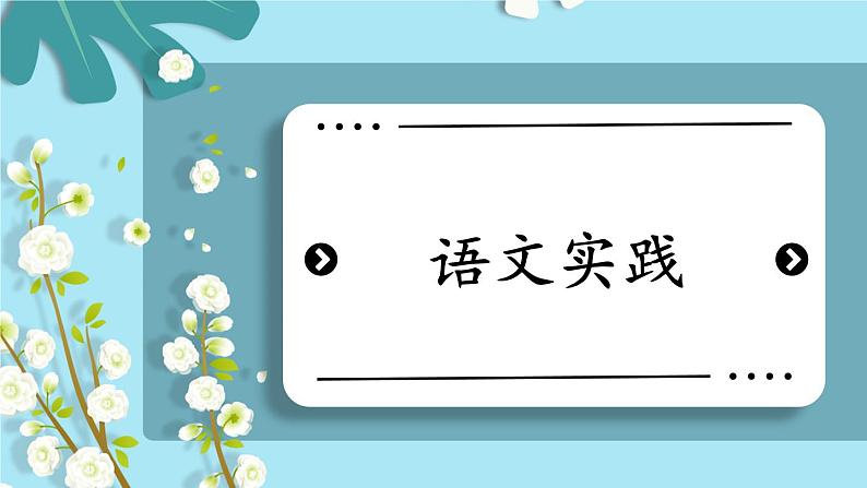 部编版六下语文期末专题  5-2 语文实践   课件01