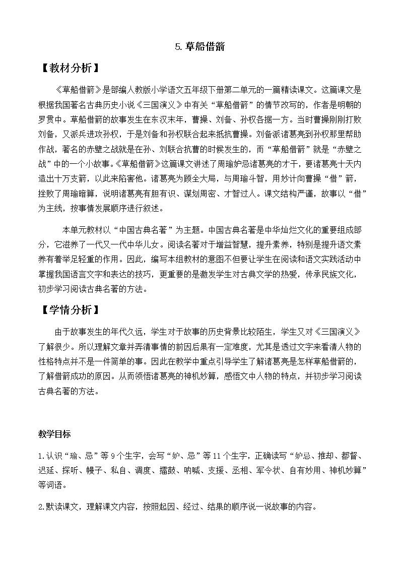 新部编人教版五年级下语文5《草船借箭》优质公开课教学设计01