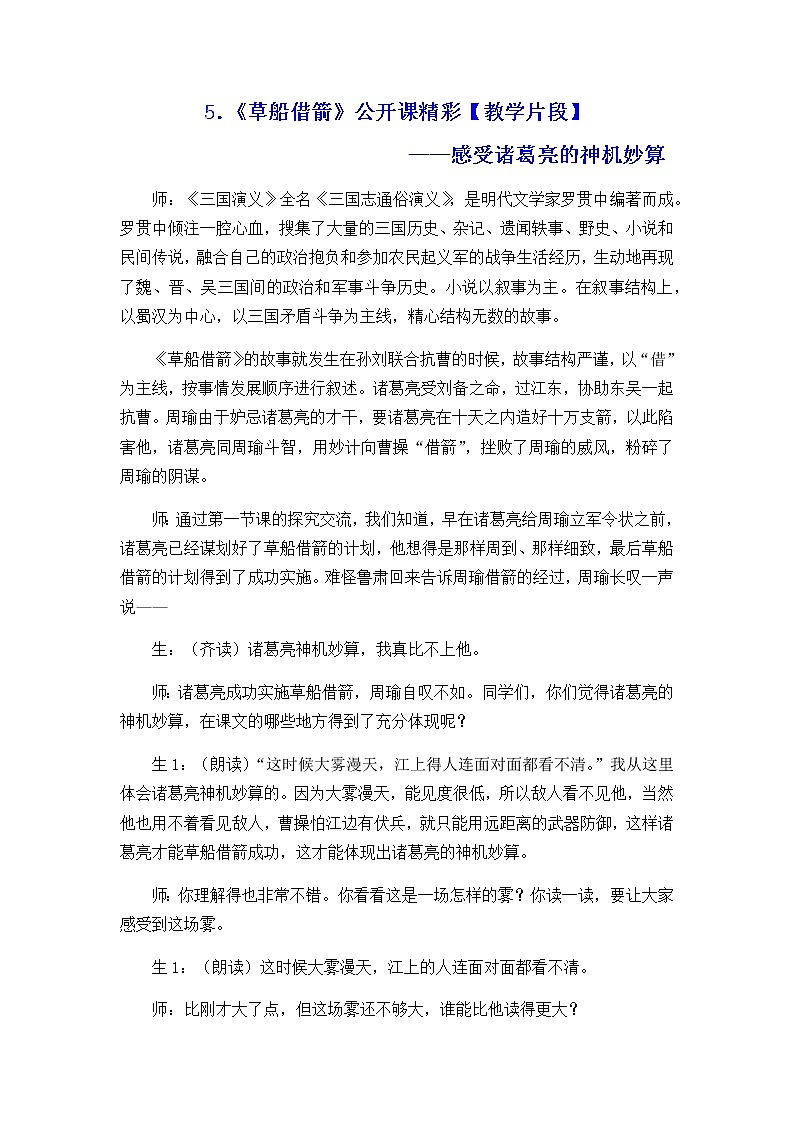 新部编人教版五年级下语文5《草船借箭》优质公开课教学精彩片段01